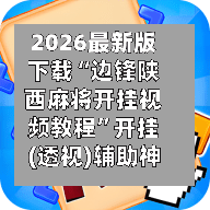 2026最新版下载“边锋陕西麻将开挂视频教程”开挂(透视)辅助神器-第3张图片