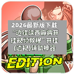 2026最新版下载“边锋陕西麻将开挂视频教程”开挂(透视)辅助神器-第2张图片