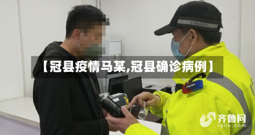 【冠县疫情马某,冠县确诊病例】