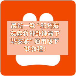 最新一款“邳州友友麻将外卦神器下载安装”通用版下载教程！