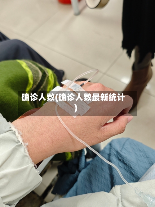 确诊人数(确诊人数最新统计)
