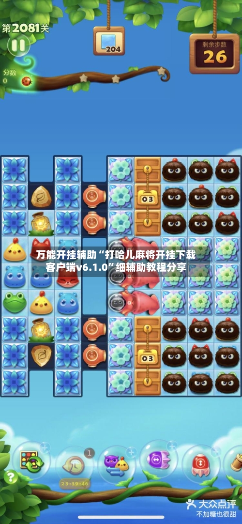 万能开挂辅助“打哈儿麻将开挂下载客户端v6.1.0”细辅助教程分享