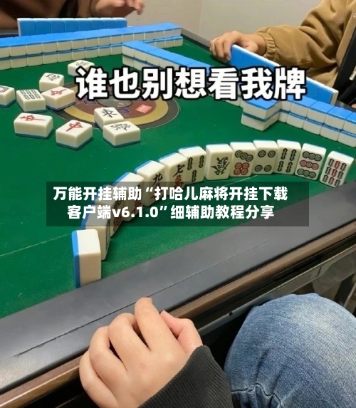 万能开挂辅助“打哈儿麻将开挂下载客户端v6.1.0	”细辅助教程分享-第2张图片