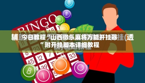 今日教程“山西微乐麻将万能开挂器”附开挂脚本详细教程-第3张图片