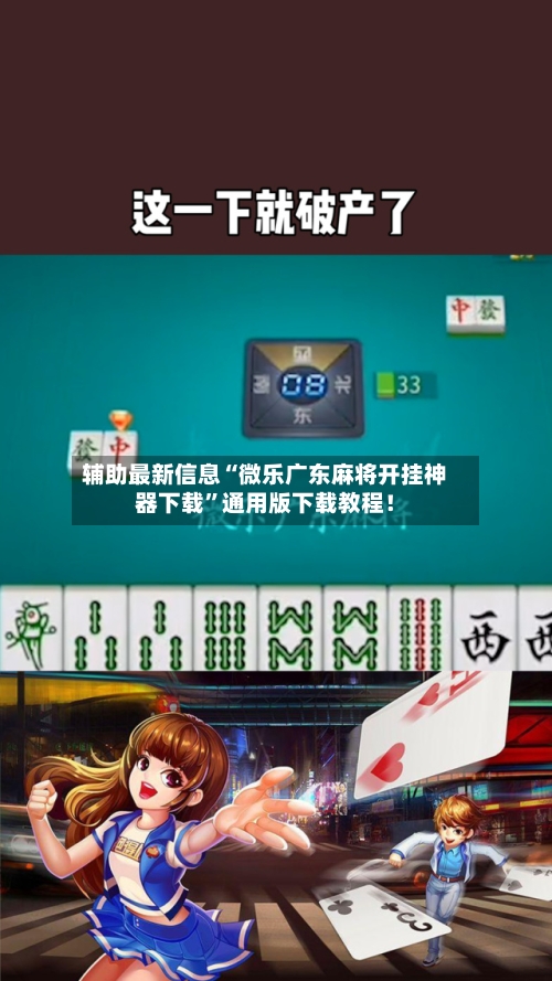 辅助最新信息“微乐广东麻将开挂神器下载”通用版下载教程！-第2张图片