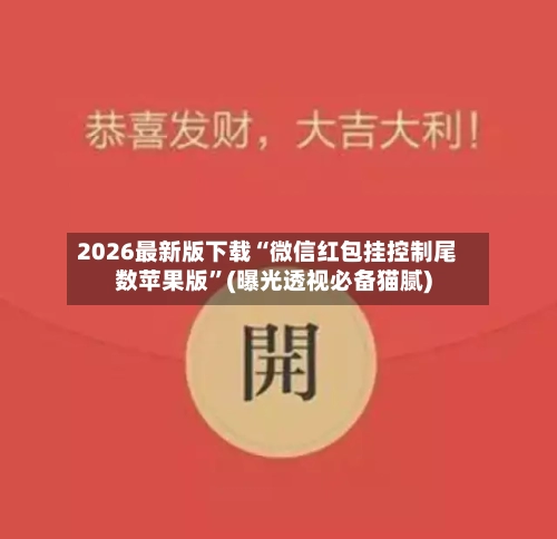 2026最新版下载“微信红包挂控制尾数苹果版”(曝光透视必备猫腻)