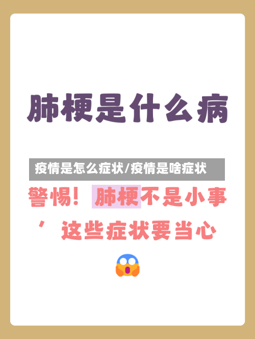疫情是怎么症状/疫情是啥症状