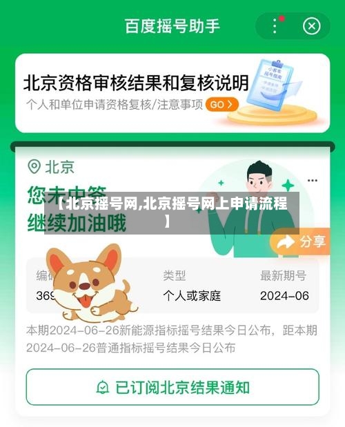 【北京摇号网,北京摇号网上申请流程】