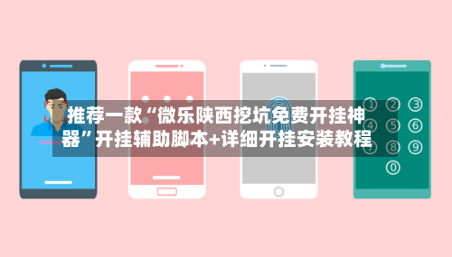 推荐一款“微乐陕西挖坑免费开挂神器”开挂辅助脚本+详细开挂安装教程-第3张图片