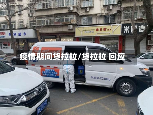 疫情期间货拉拉/货拉拉 回应