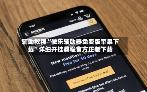 辅助教程“微乐辅助器免费版苹果下载”详细开挂教程官方正版下载-第3张图片