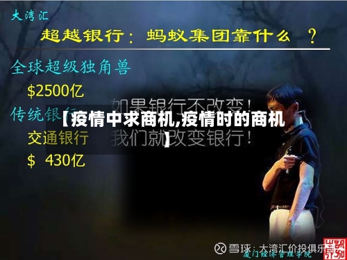 【疫情中求商机,疫情时的商机】