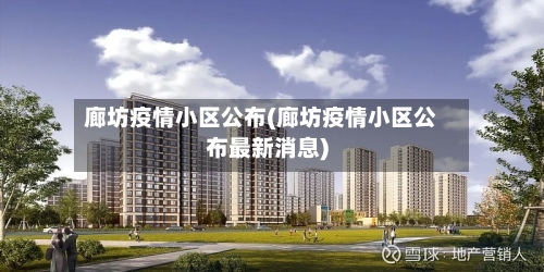 廊坊疫情小区公布(廊坊疫情小区公布最新消息)