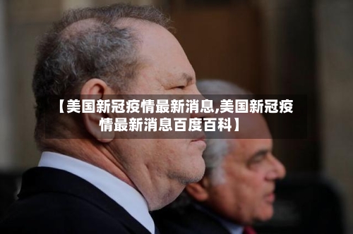 【美国新冠疫情最新消息,美国新冠疫情最新消息百度百科】-第2张图片