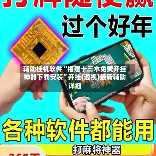 辅助挂机软件“福建十三水免费开挂神器下载安装”开挂(透视)最新辅助详细