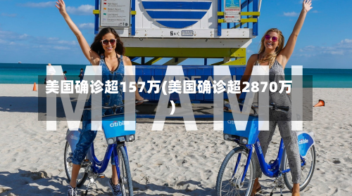 美国确诊超157万(美国确诊超2870万)-第2张图片