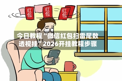 今日教程“微信红包扫雷尾数透视挂”2026开挂教程步骤-第2张图片