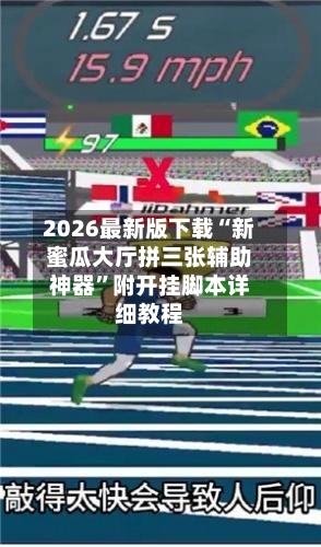 2026最新版下载“新蜜瓜大厅拼三张辅助神器	”附开挂脚本详细教程-第2张图片