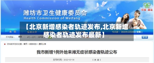 【北京新增感染者轨迹发布,北京新增感染者轨迹发布最新】-第2张图片