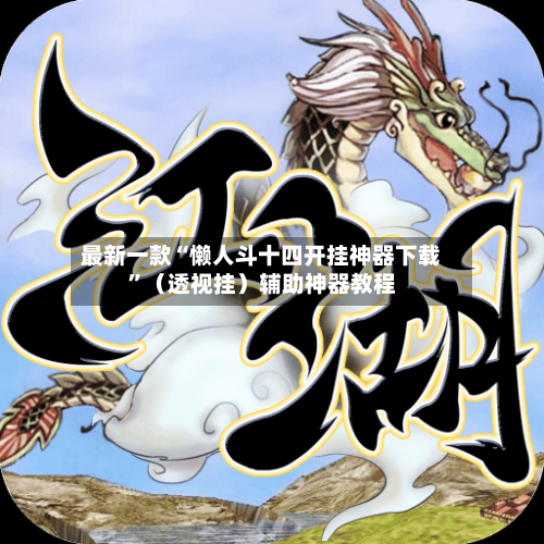 最新一款“懒人斗十四开挂神器下载”（透视挂）辅助神器教程-第2张图片