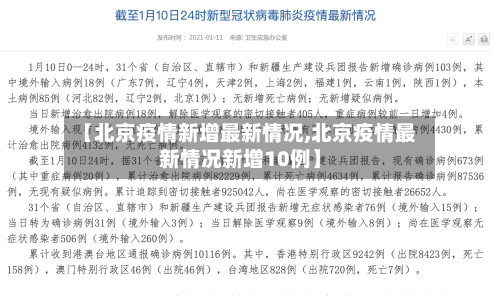 【北京疫情新增最新情况,北京疫情最新情况新增10例】-第3张图片