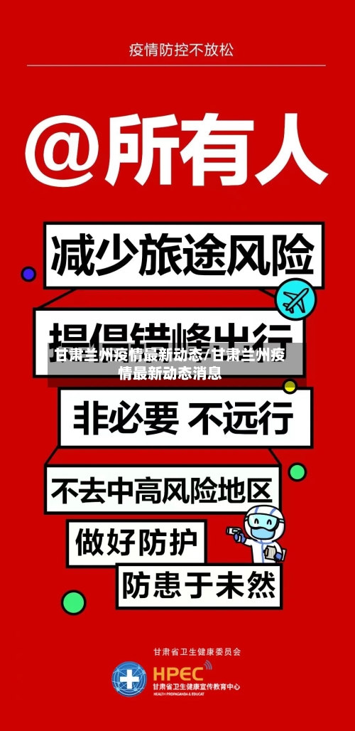 甘肃兰州疫情最新动态/甘肃兰州疫情最新动态消息-第2张图片