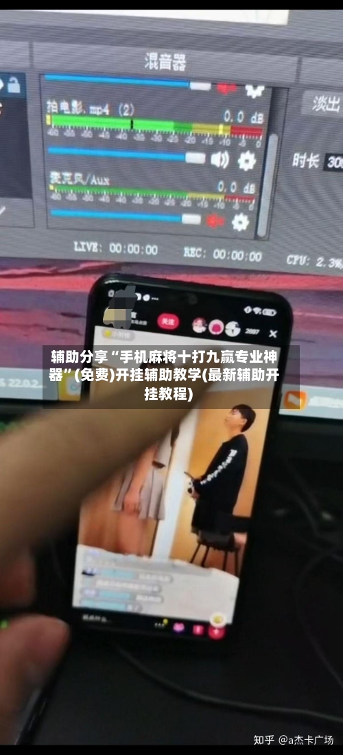 辅助分享“手机麻将十打九赢专业神器”(免费)开挂辅助教学(最新辅助开挂教程)