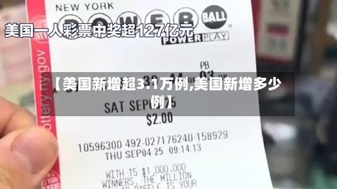 【美国新增超3.1万例,美国新增多少例】-第2张图片