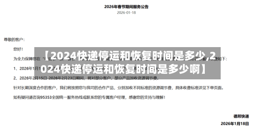 【2024快递停运和恢复时间是多少,2024快递停运和恢复时间是多少啊】