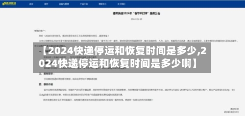 【2024快递停运和恢复时间是多少,2024快递停运和恢复时间是多少啊】-第2张图片