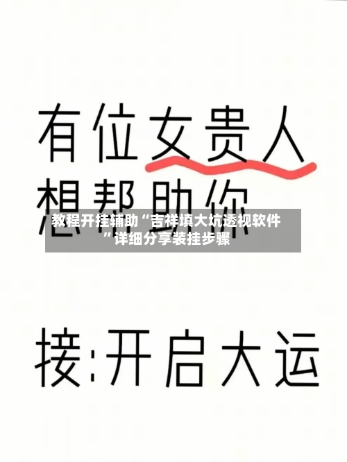 教程开挂辅助“吉祥填大坑透视软件”详细分享装挂步骤