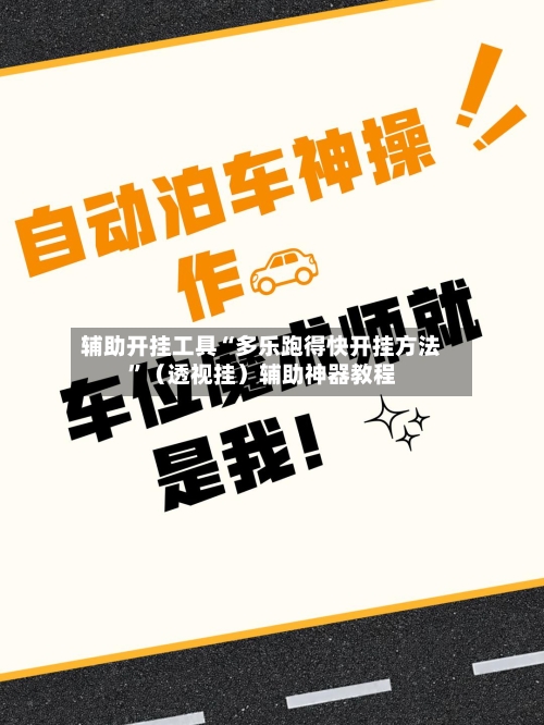 辅助开挂工具“多乐跑得快开挂方法”（透视挂）辅助神器教程-第2张图片