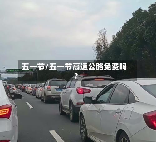 五一节/五一节高速公路免费吗?-第2张图片