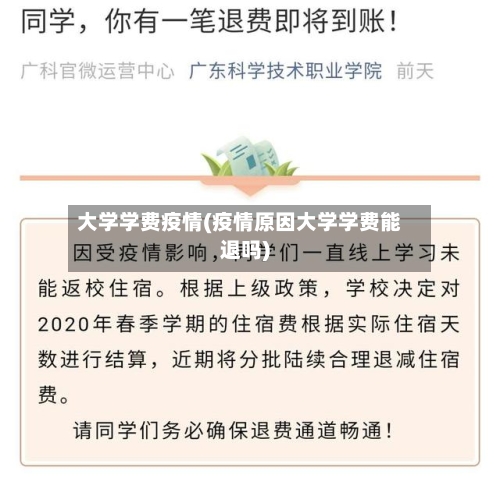 大学学费疫情(疫情原因大学学费能退吗)-第2张图片