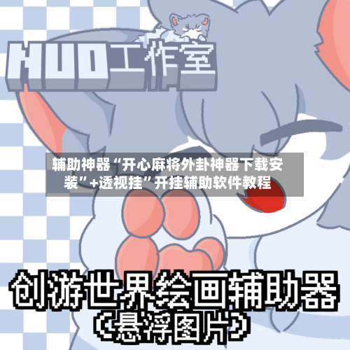 辅助神器“开心麻将外卦神器下载安装”+透视挂”开挂辅助软件教程