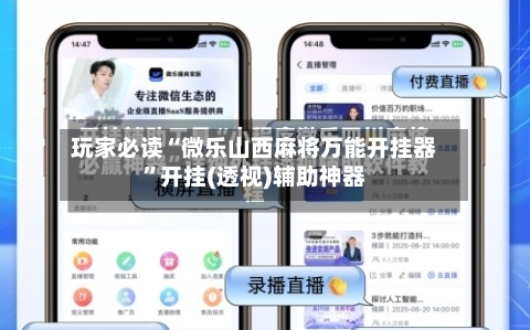 玩家必读“微乐山西麻将万能开挂器	”开挂(透视)辅助神器-第2张图片
