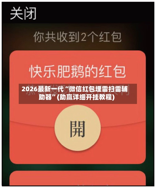 2026最新一代“微信红包埋雷扫雷辅助器	”(助赢详细开挂教程)-第2张图片