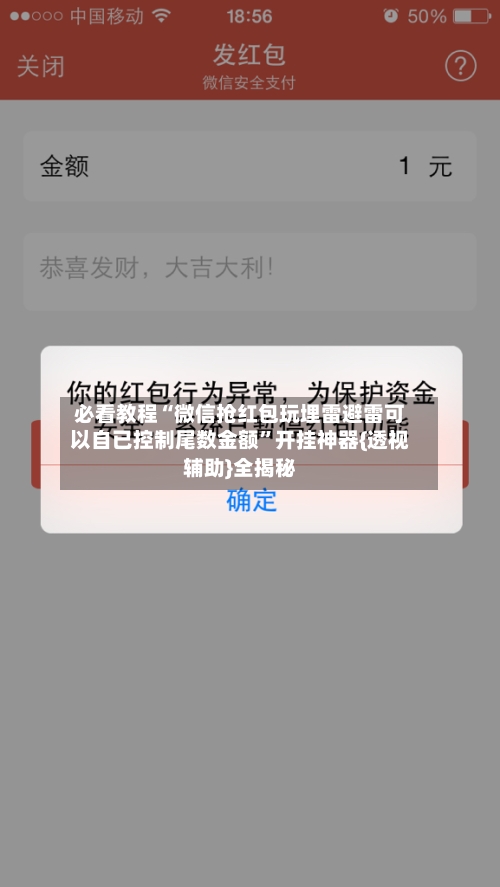 必看教程“微信抢红包玩埋雷避雷可以自已控制尾数金额”开挂神器{透视辅助}全揭秘