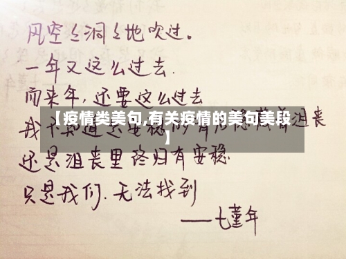 【疫情类美句,有关疫情的美句美段】-第2张图片