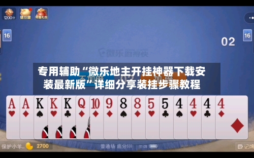 专用辅助“微乐地主开挂神器下载安装最新版”详细分享装挂步骤教程