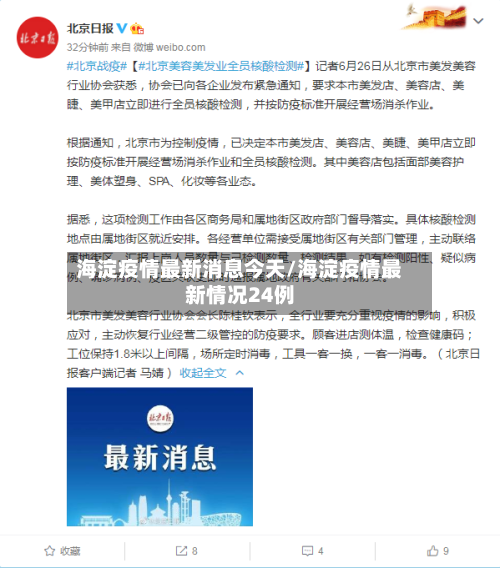 海淀疫情最新消息今天/海淀疫情最新情况24例-第2张图片