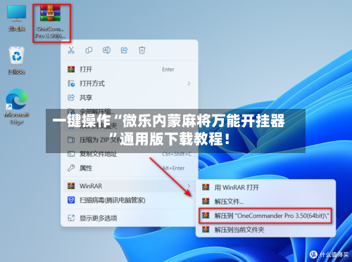 一键操作“微乐内蒙麻将万能开挂器	”通用版下载教程！-第3张图片