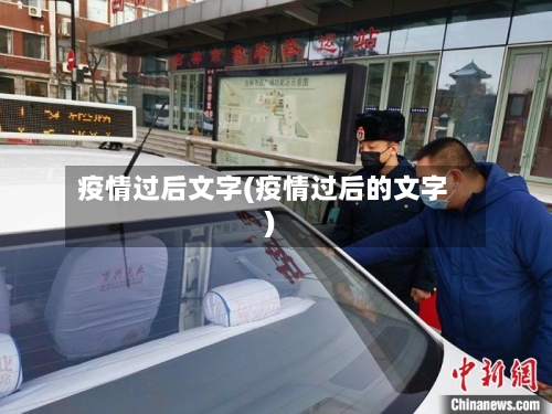 疫情过后文字(疫情过后的文字)-第3张图片