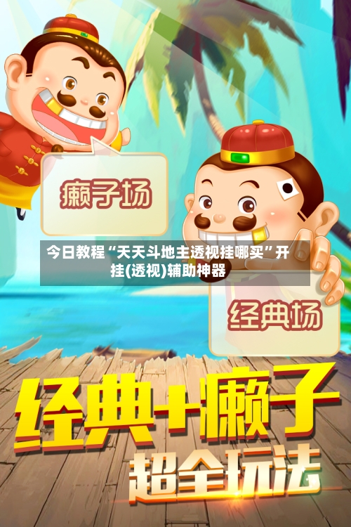 今日教程“天天斗地主透视挂哪买”开挂(透视)辅助神器-第2张图片