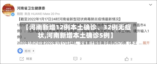 【河南新增12例本土确诊、32例无症状,河南新增本土确诊5例】-第2张图片