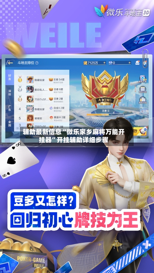 辅助最新信息“微乐家乡麻将万能开挂器”开挂辅助详细步骤-第2张图片