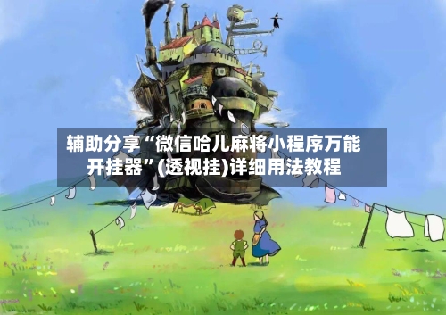 辅助分享“微信哈儿麻将小程序万能开挂器	”(透视挂)详细用法教程-第2张图片
