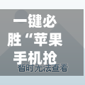 一键必胜“苹果手机抢红包避雷挂	”科技辅助神器手机版教程-第2张图片