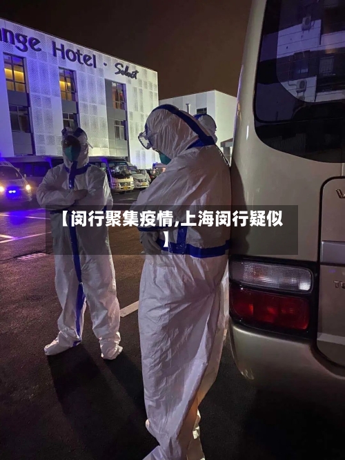 【闵行聚集疫情,上海闵行疑似】