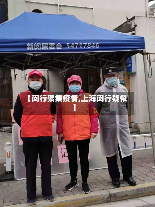【闵行聚集疫情,上海闵行疑似】-第2张图片